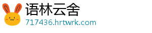 语林云舍